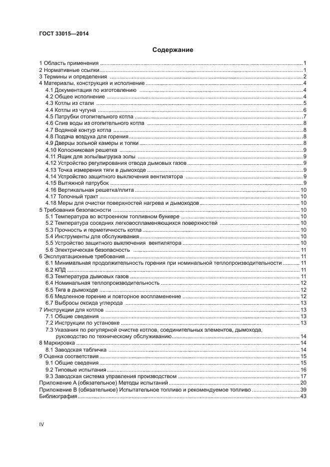 ГОСТ 33015-2014