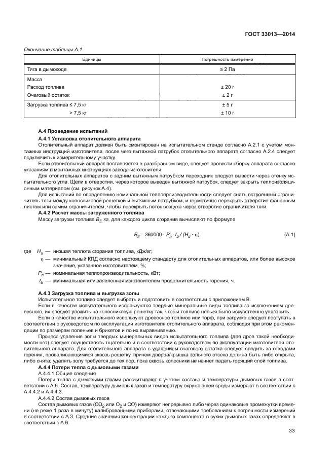 ГОСТ 33013-2014