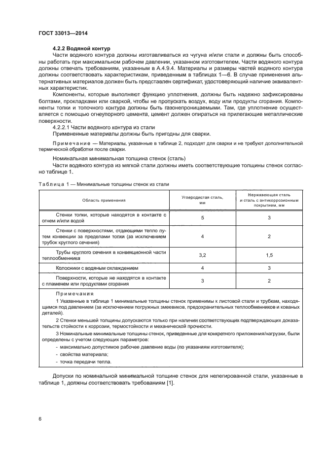 ГОСТ 33013-2014