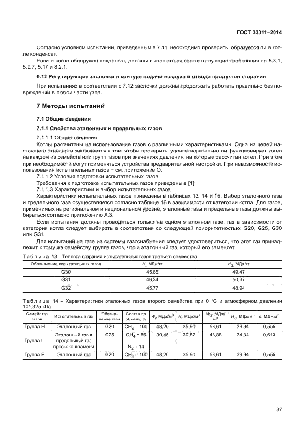 ГОСТ 33011-2014