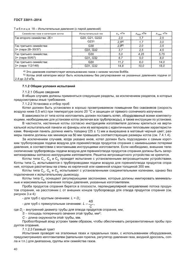 ГОСТ 33011-2014