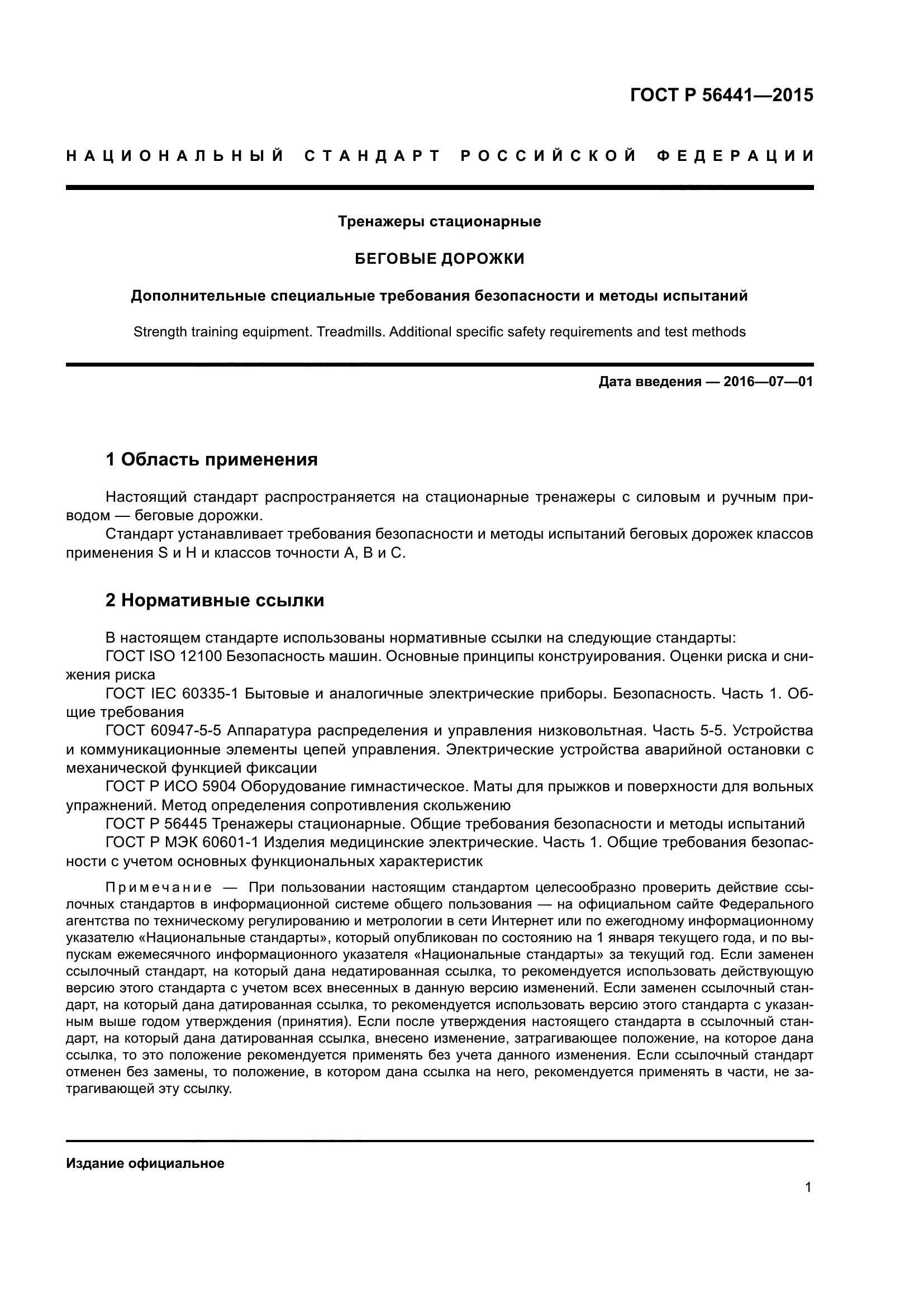 Скачать ГОСТ Р 56441-2015 Тренажеры стационарные. Беговые дорожки.  Дополнительные специальные требования безопасности и методы испытаний