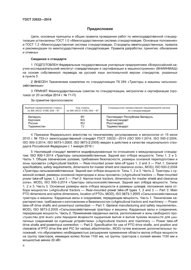 ГОСТ 33032-2014