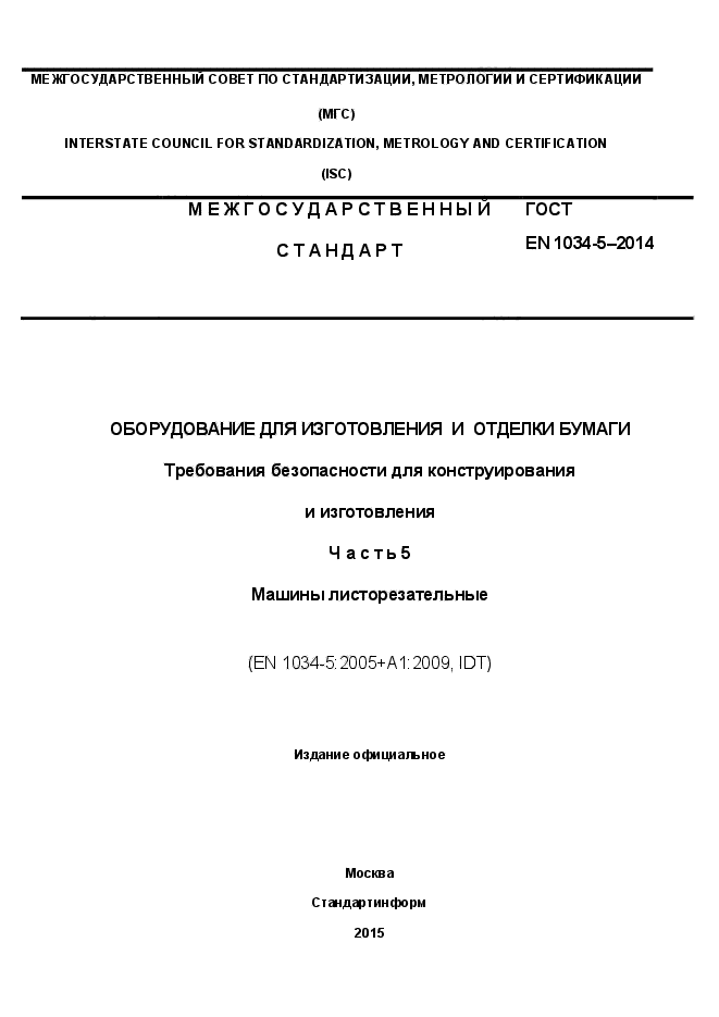 ГОСТ EN 1034-5-2014