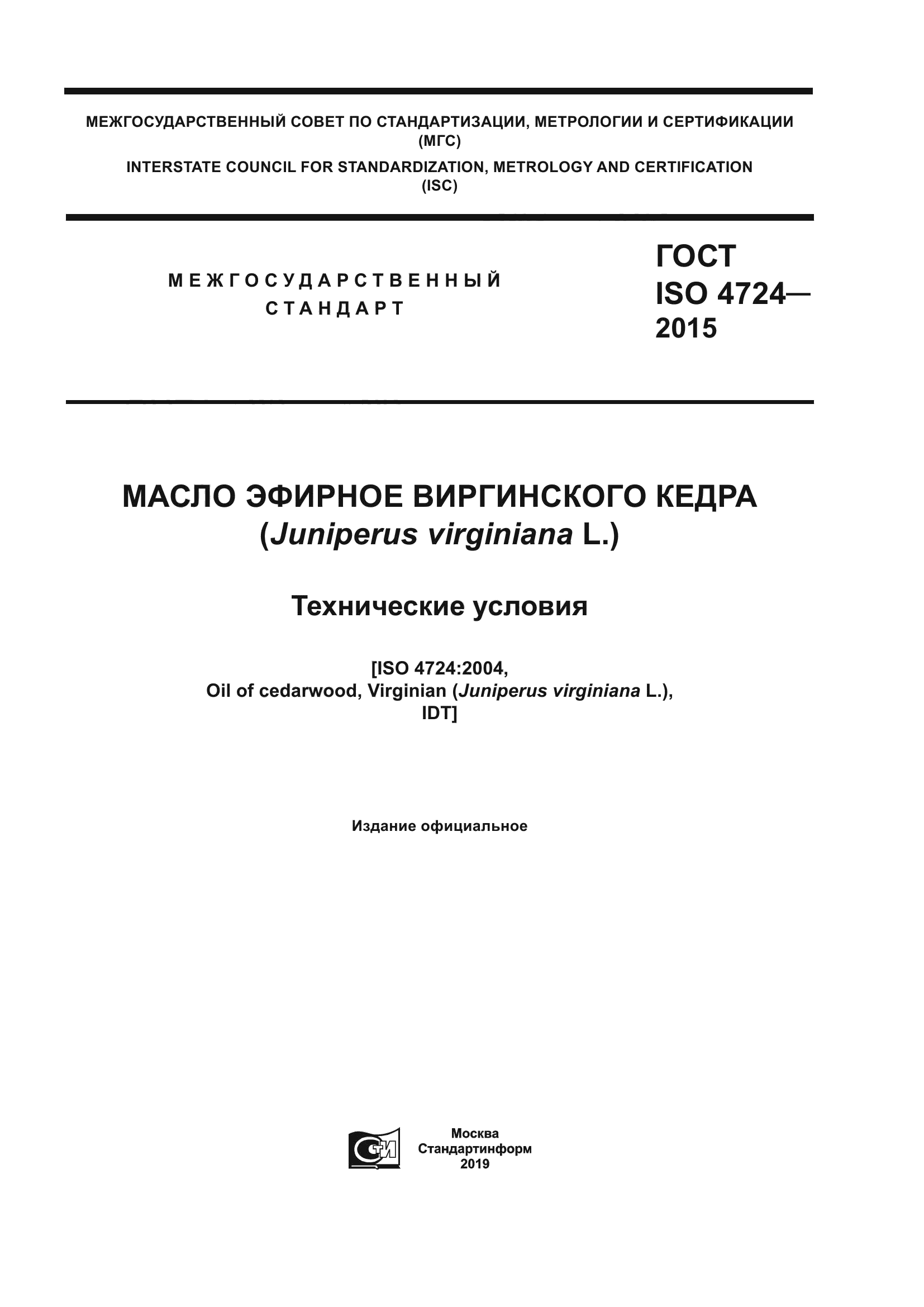 ГОСТ ISO 4724-2015