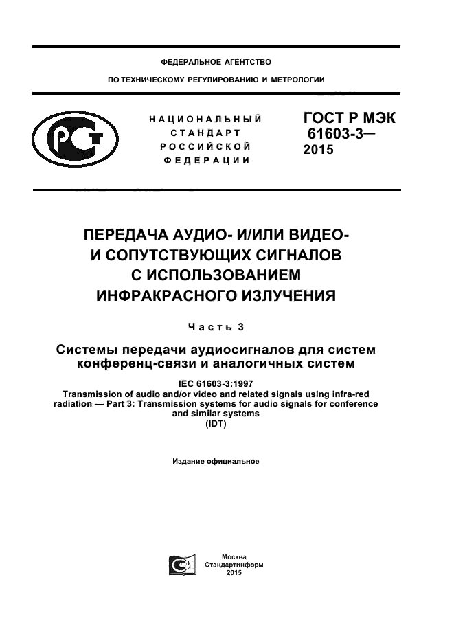 ГОСТ Р МЭК 61603-3-2015