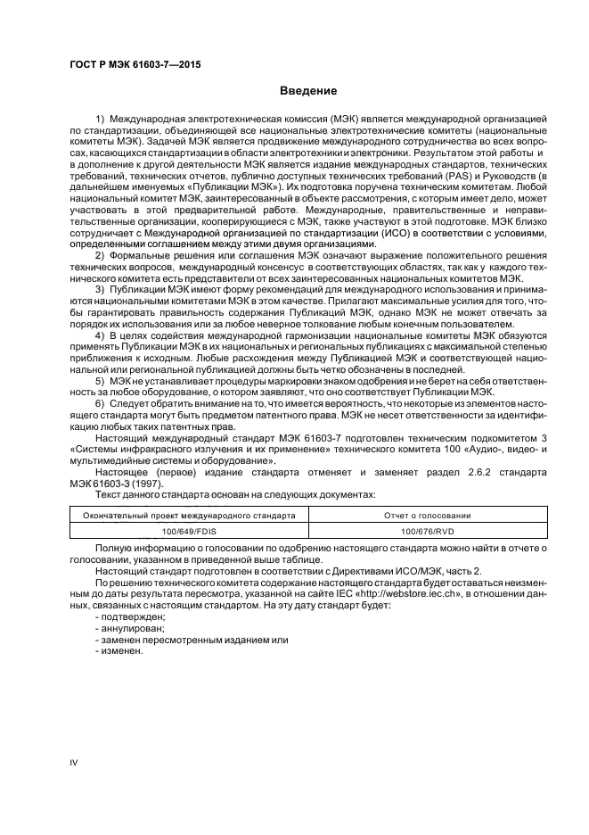 ГОСТ Р МЭК 61603-7-2015