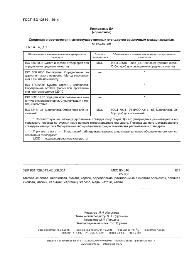 ГОСТ ISO 12830-2014