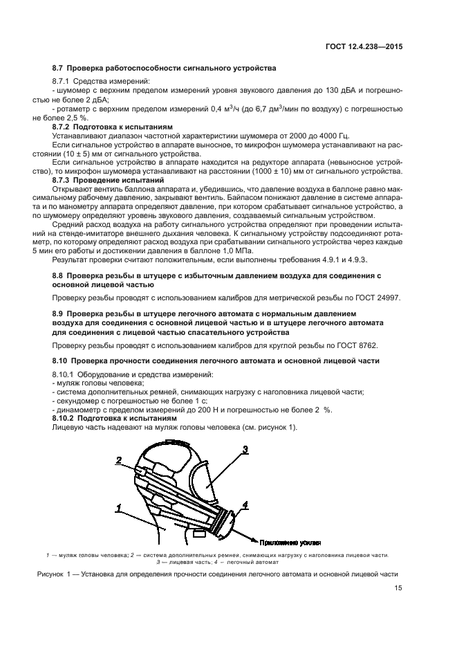 ГОСТ 12.4.238-2015