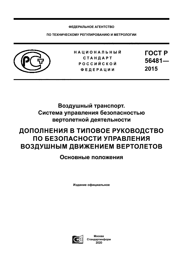 ГОСТ Р 56481-2015