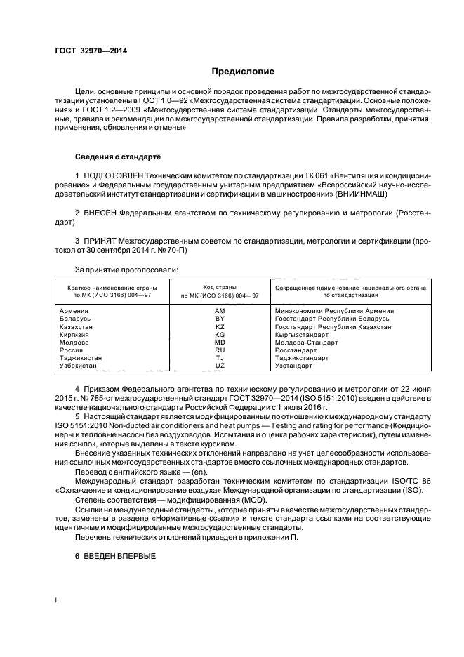 ГОСТ 32970-2014