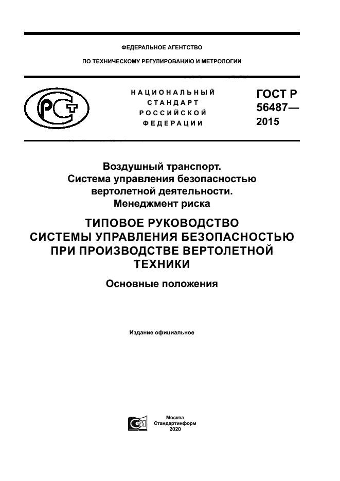 ГОСТ Р 56487-2015