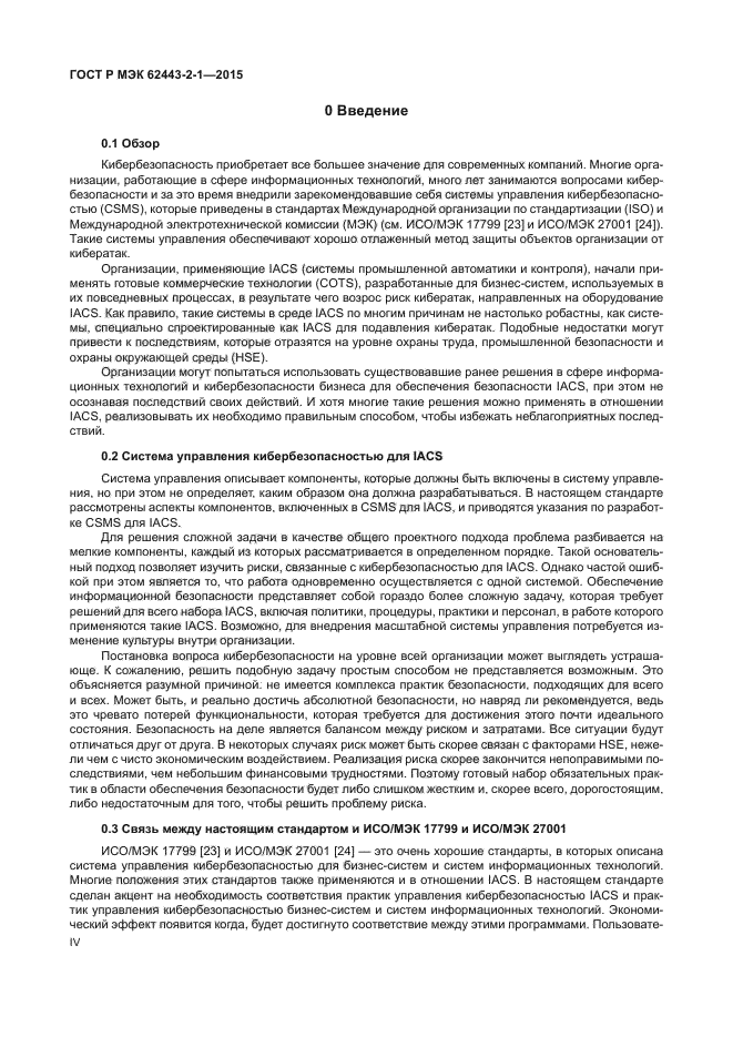 ГОСТ Р МЭК 62443-2-1-2015