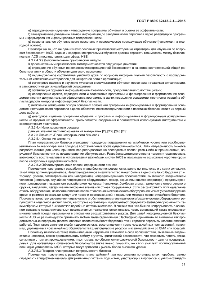 ГОСТ Р МЭК 62443-2-1-2015