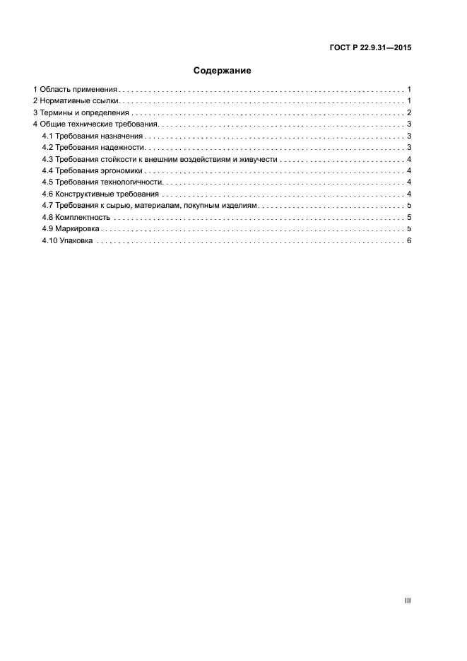 ГОСТ Р 22.9.31-2015