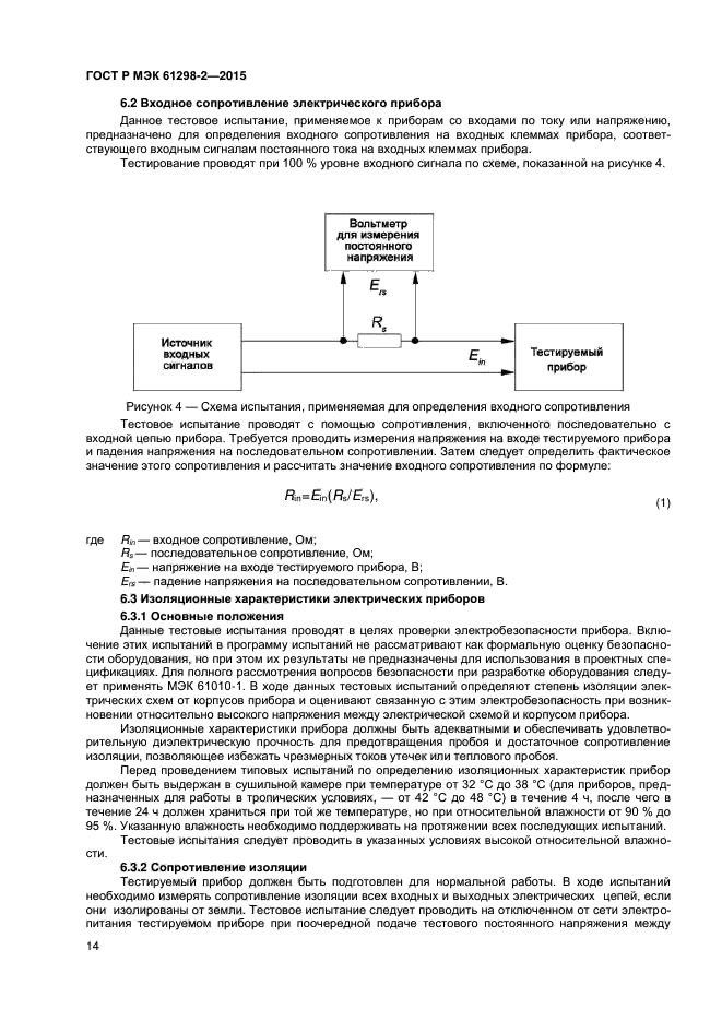 ГОСТ Р МЭК 61298-2-2015