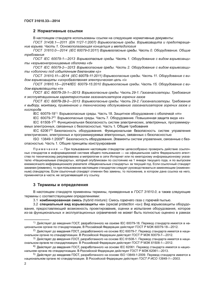ГОСТ 31610.33-2014