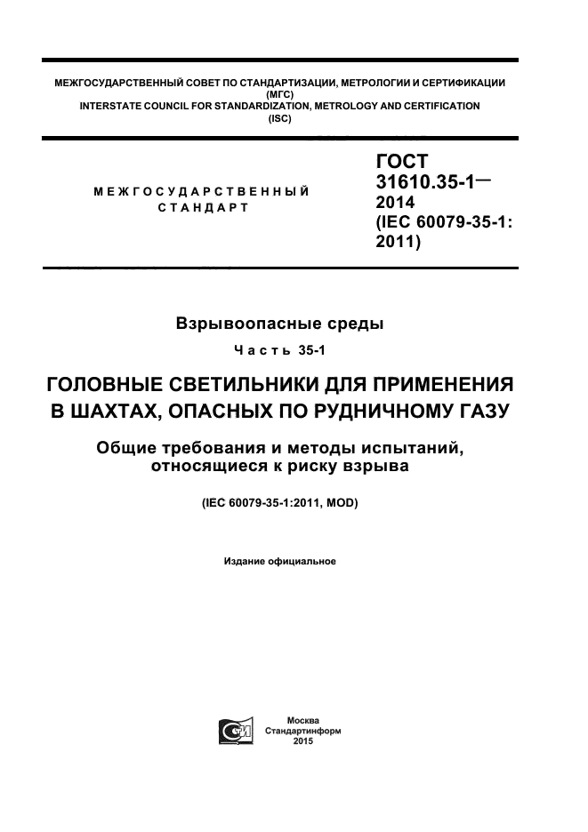 ГОСТ 31610.35-1-2014