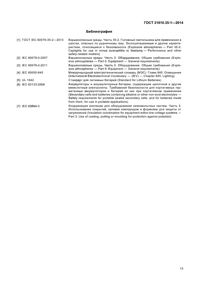 ГОСТ 31610.35-1-2014