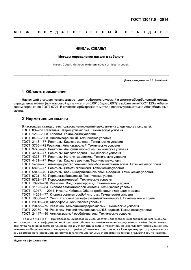 ГОСТ 13047.5-2014