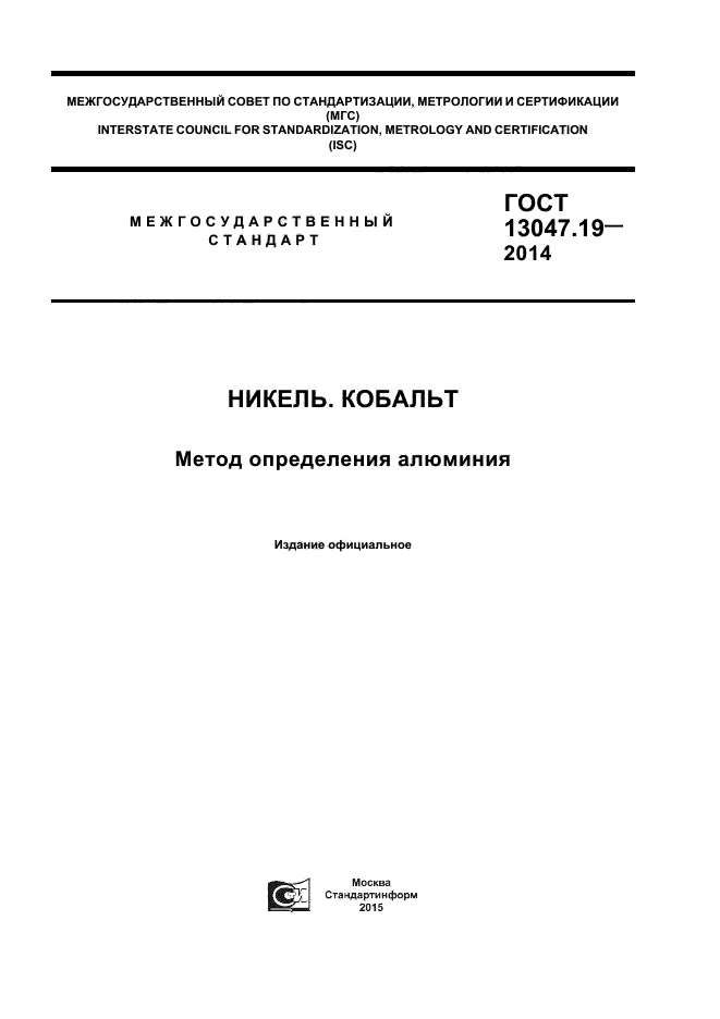 ГОСТ 13047.19-2014