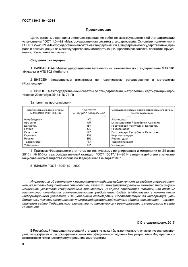 ГОСТ 13047.19-2014