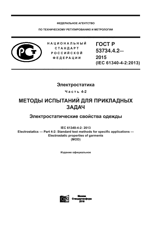 ГОСТ Р 53734.4.2-2015