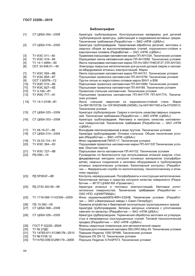 ГОСТ 33258-2015