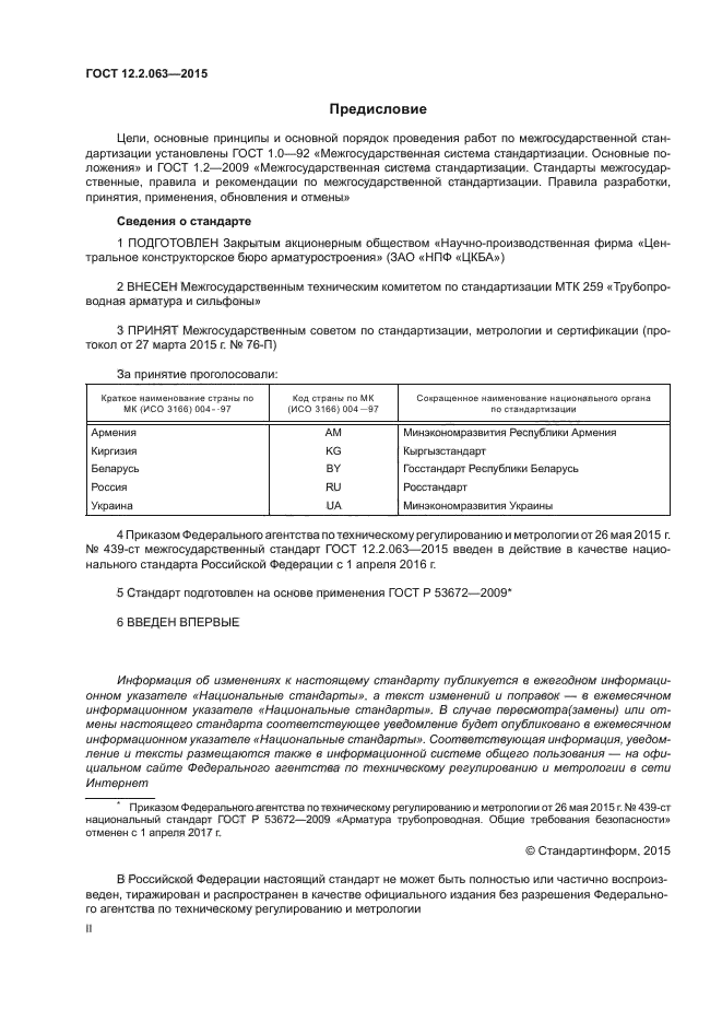 ГОСТ 12.2.063-2015