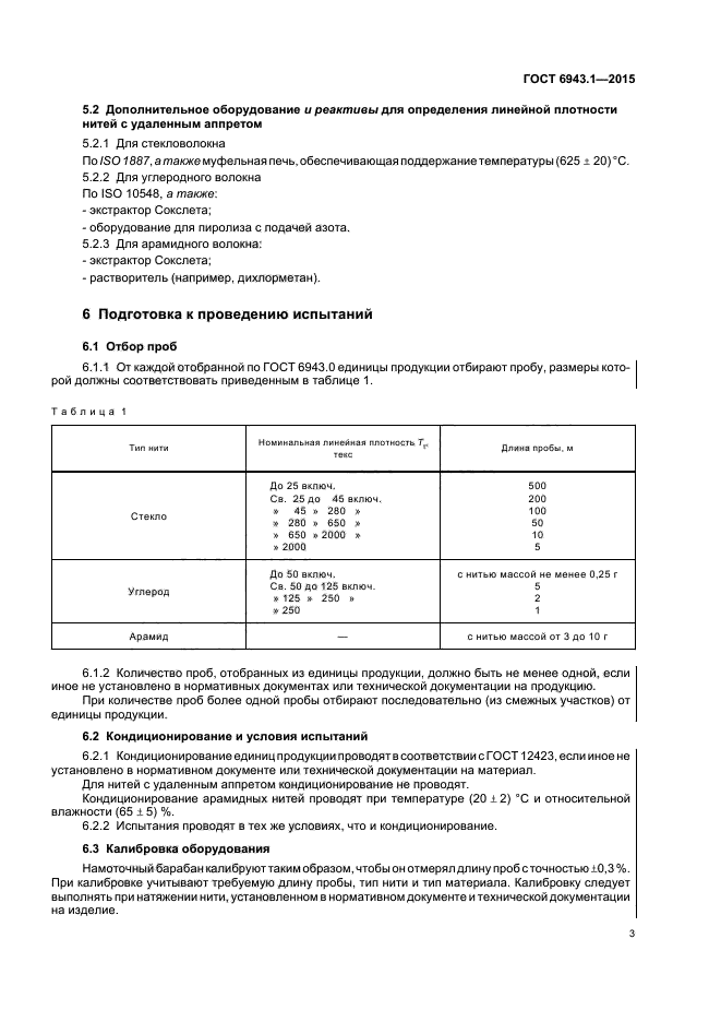 ГОСТ 6943.1-2015