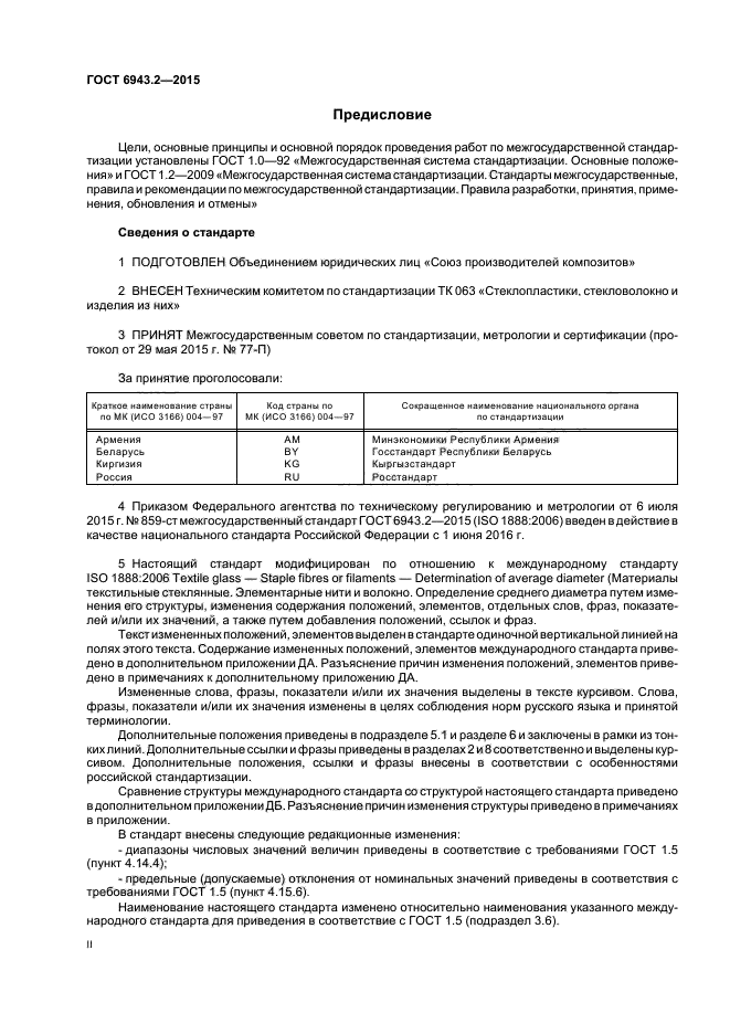 ГОСТ 6943.2-2015