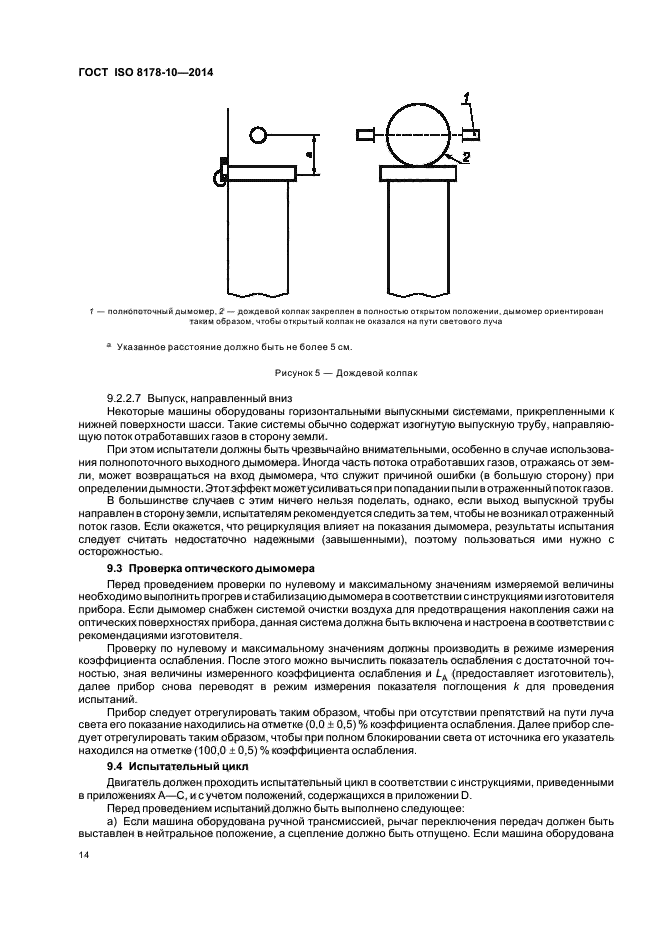 ГОСТ ISO 8178-10-2014