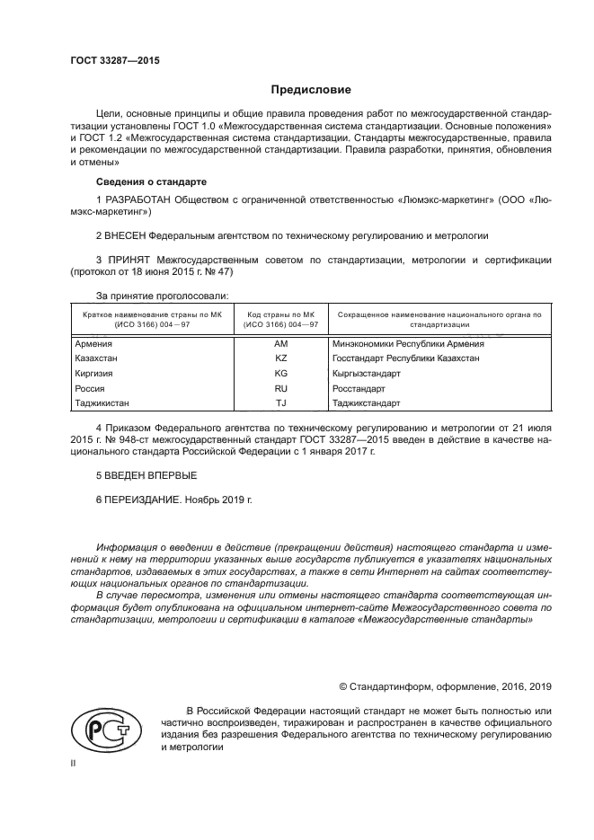 ГОСТ 33287-2015