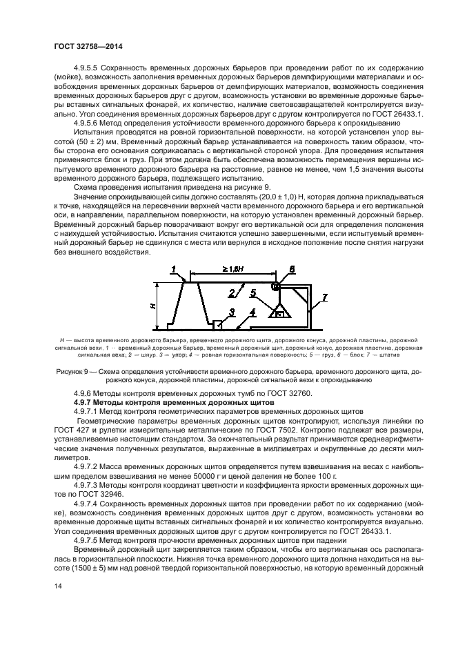 ГОСТ 32758-2014