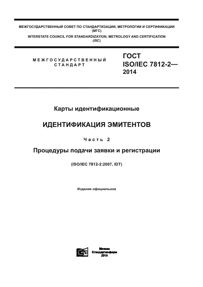 ГОСТ ISO/IEC 7812-2-2014