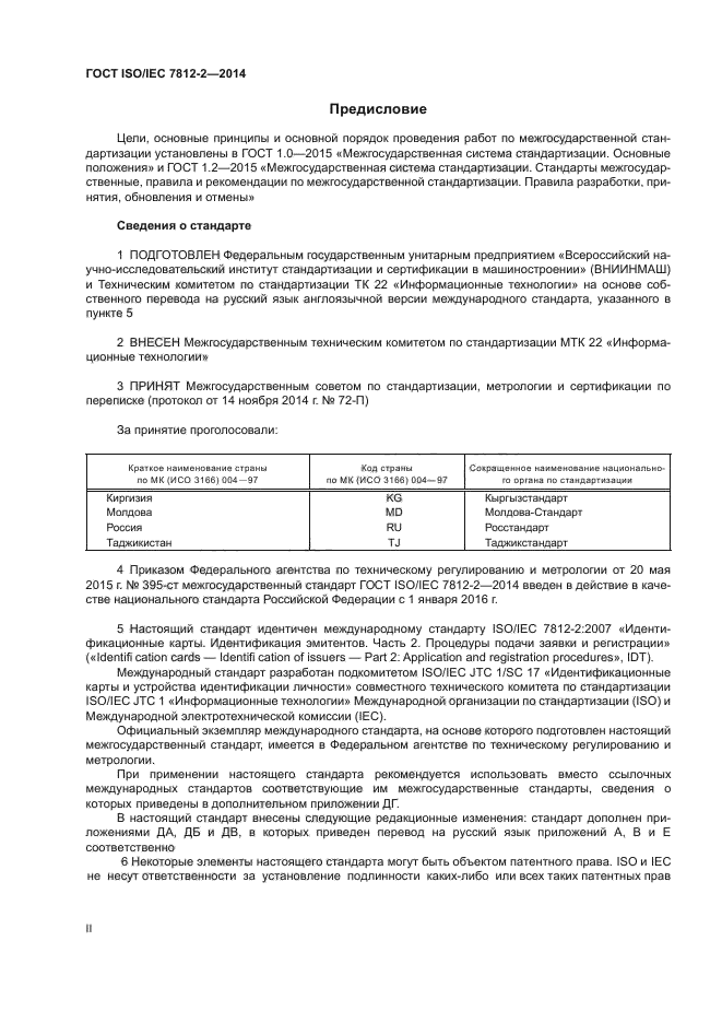 ГОСТ ISO/IEC 7812-2-2014