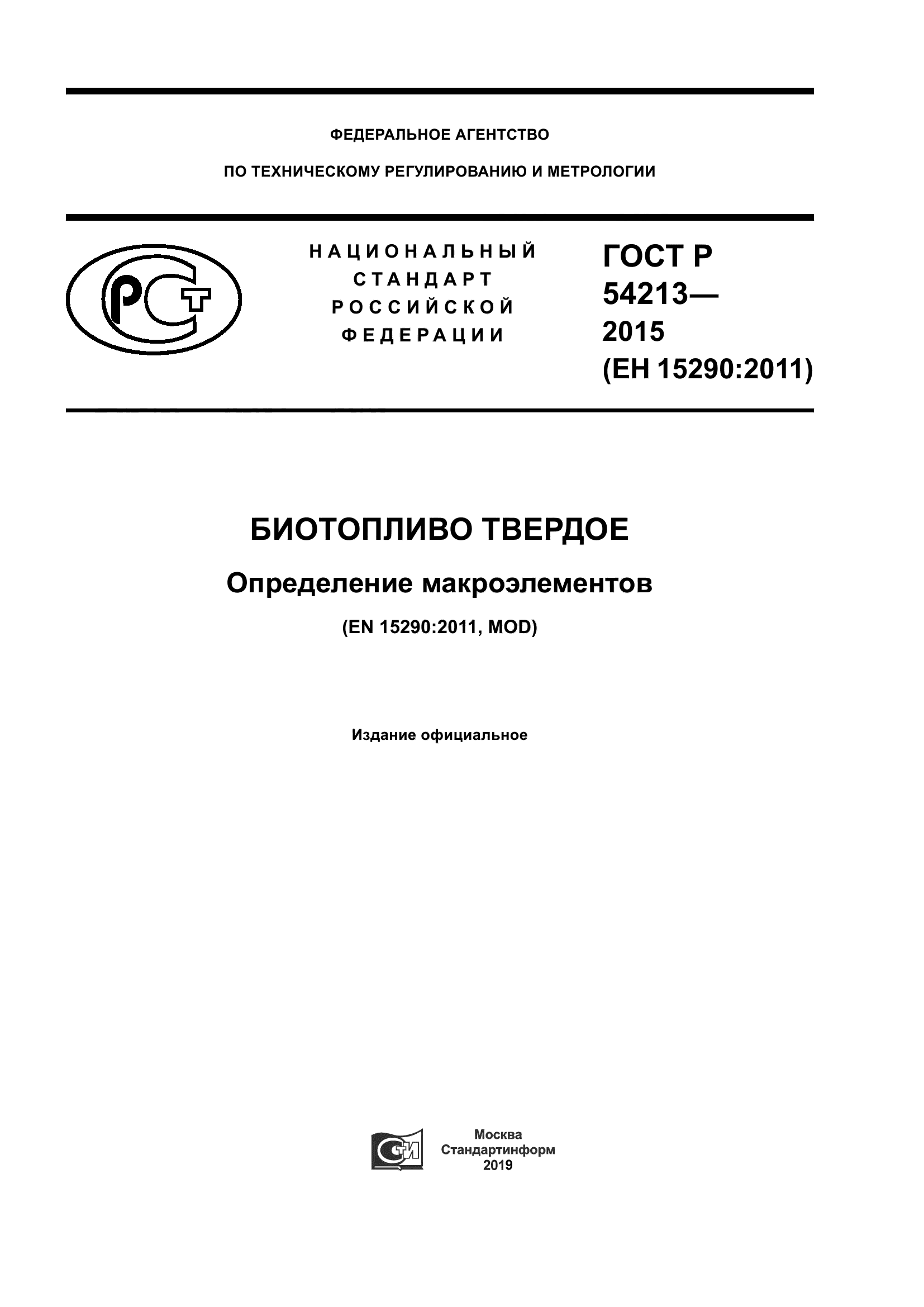 ГОСТ Р 54213-2015