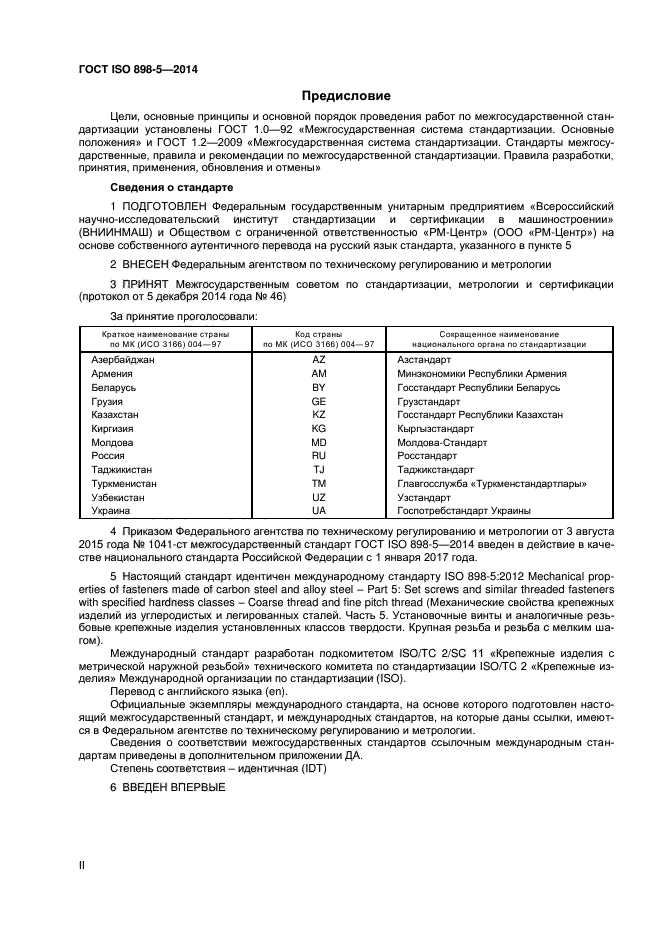 ГОСТ ISO 898-5-2014