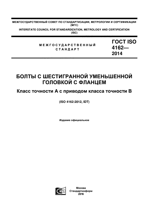 ГОСТ ISO 4162-2014