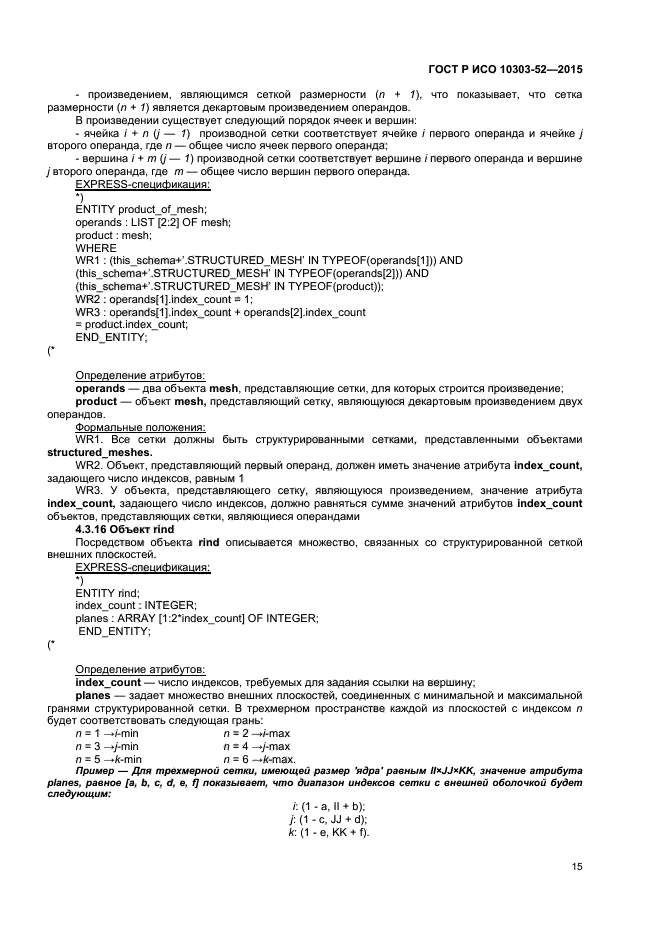 ГОСТ Р ИСО 10303-52-2015