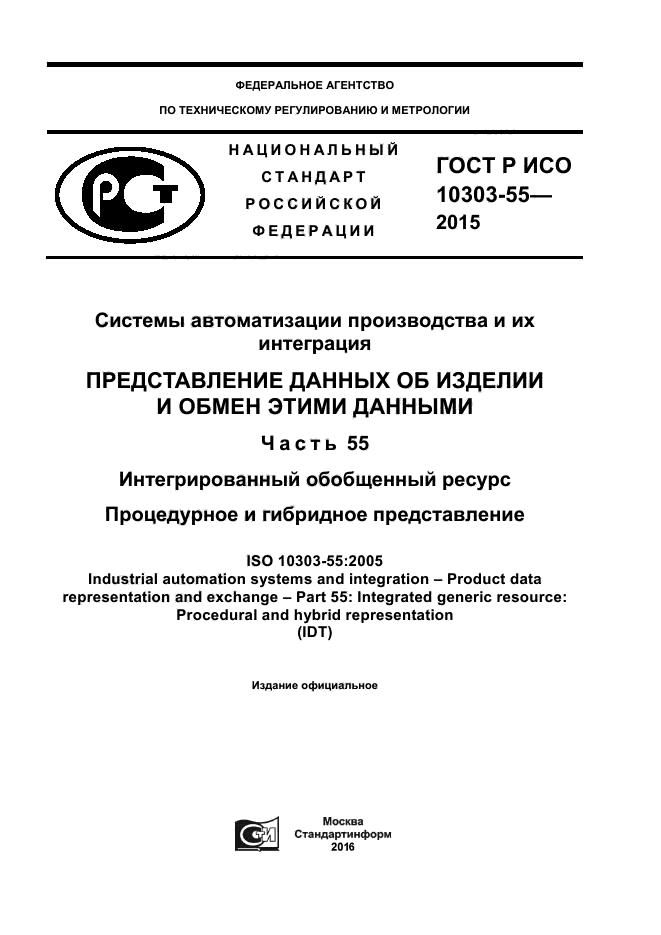 ГОСТ Р ИСО 10303-55-2015