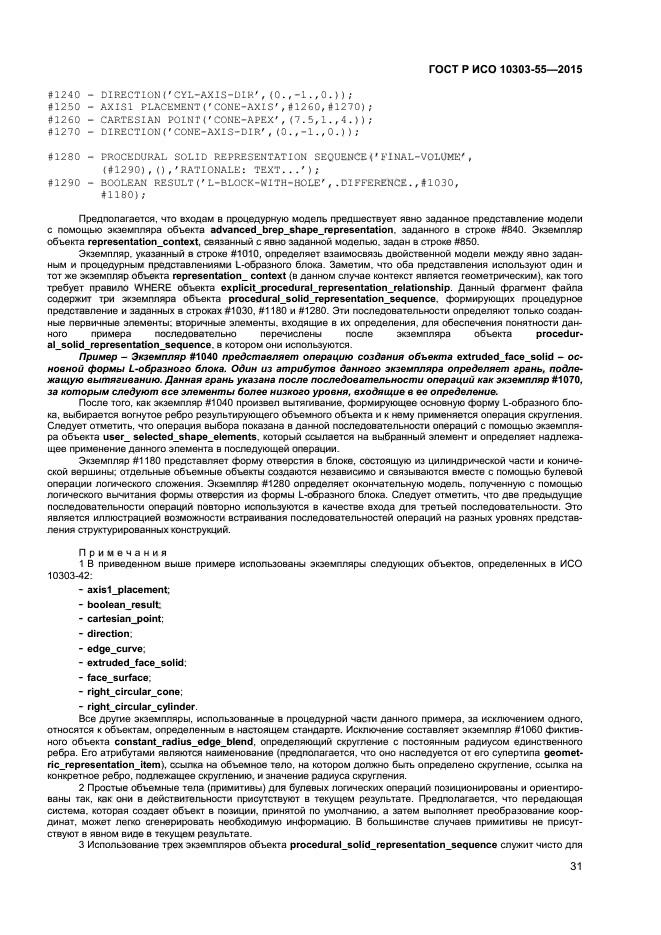 ГОСТ Р ИСО 10303-55-2015