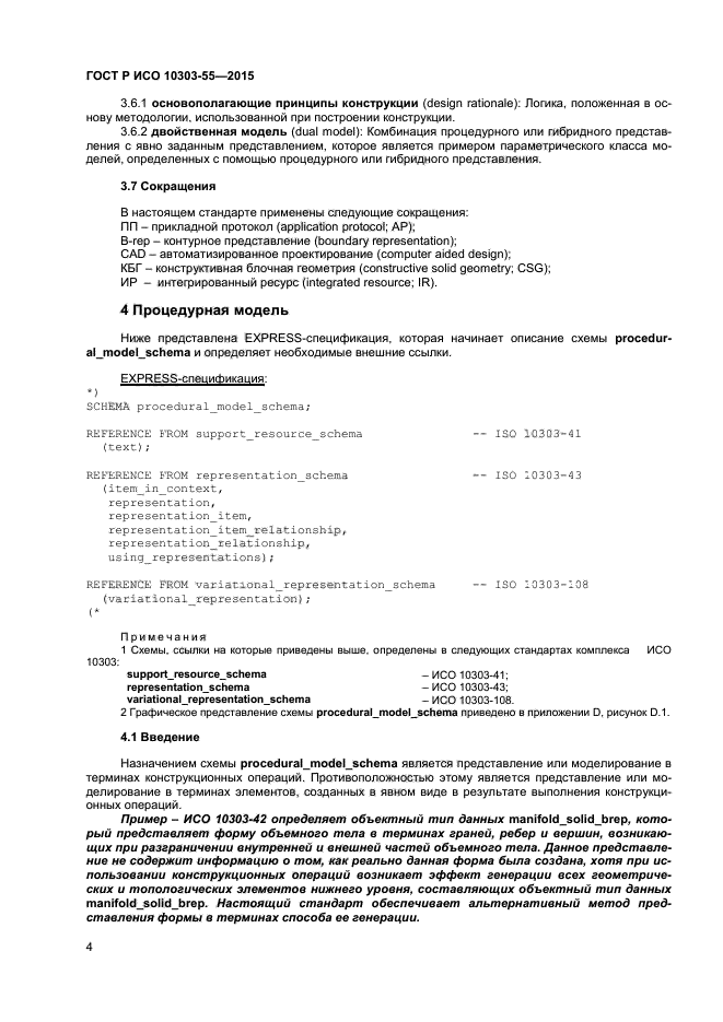 ГОСТ Р ИСО 10303-55-2015