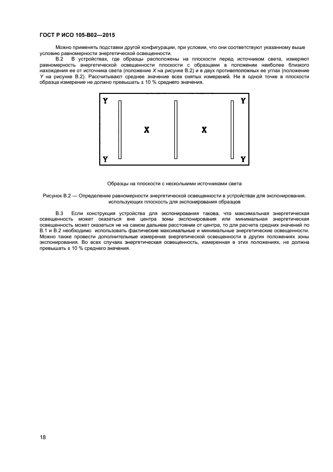 ГОСТ Р ИСО 105-B02-2015