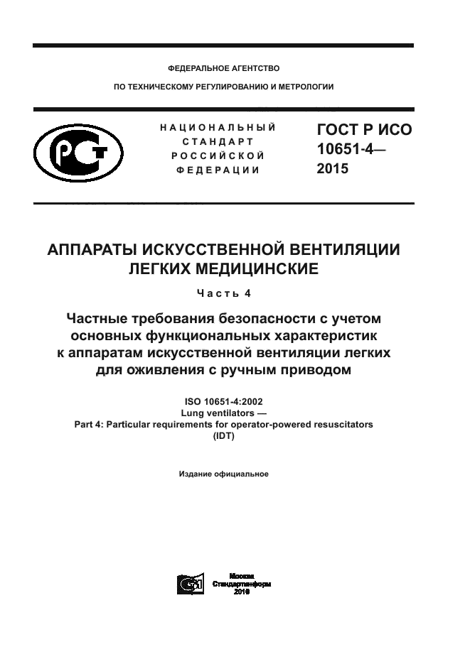 ГОСТ Р ИСО 10651-4-2015