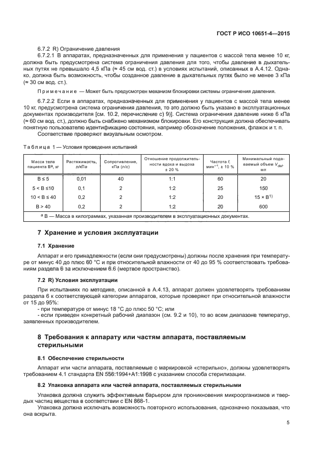 ГОСТ Р ИСО 10651-4-2015