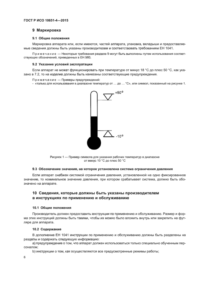 ГОСТ Р ИСО 10651-4-2015