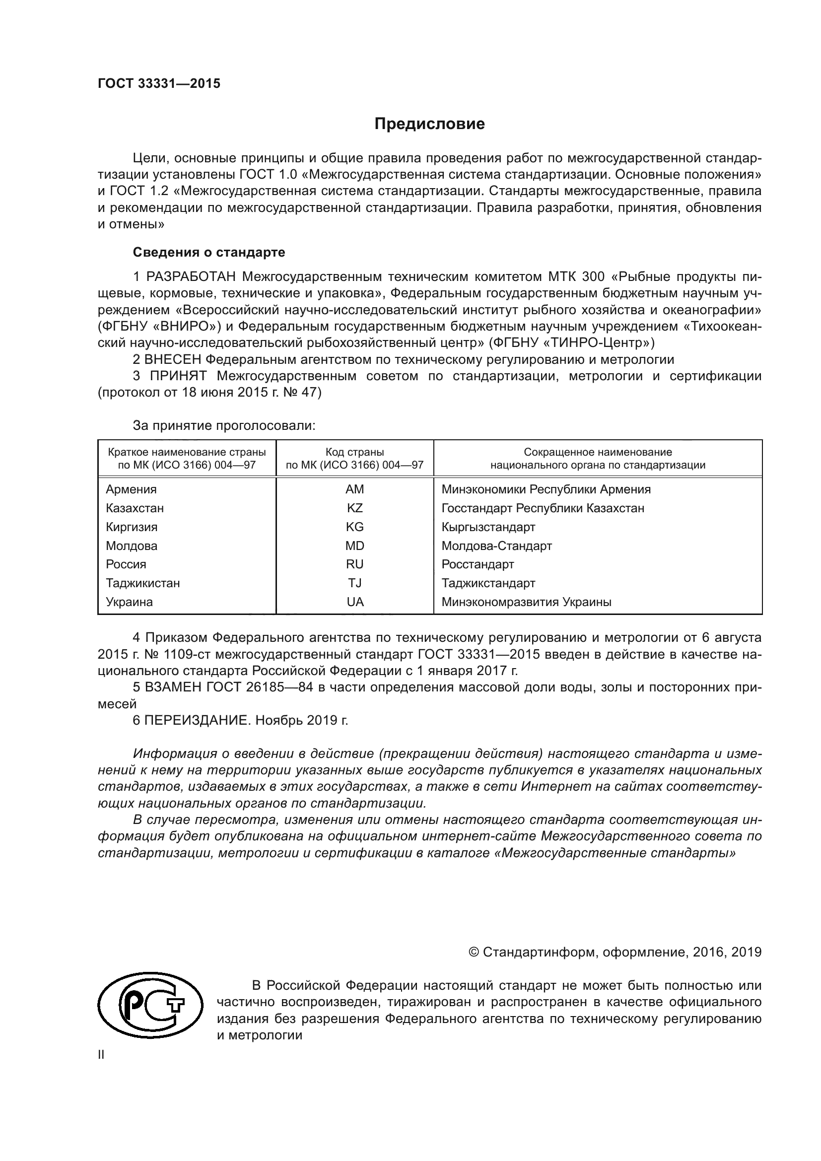 ГОСТ 33331-2015