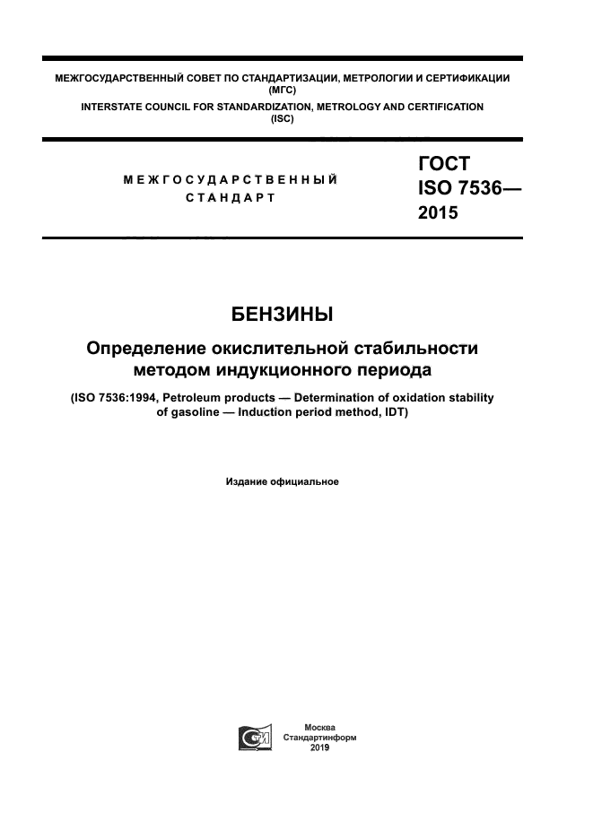 ГОСТ ISO 7536-2015