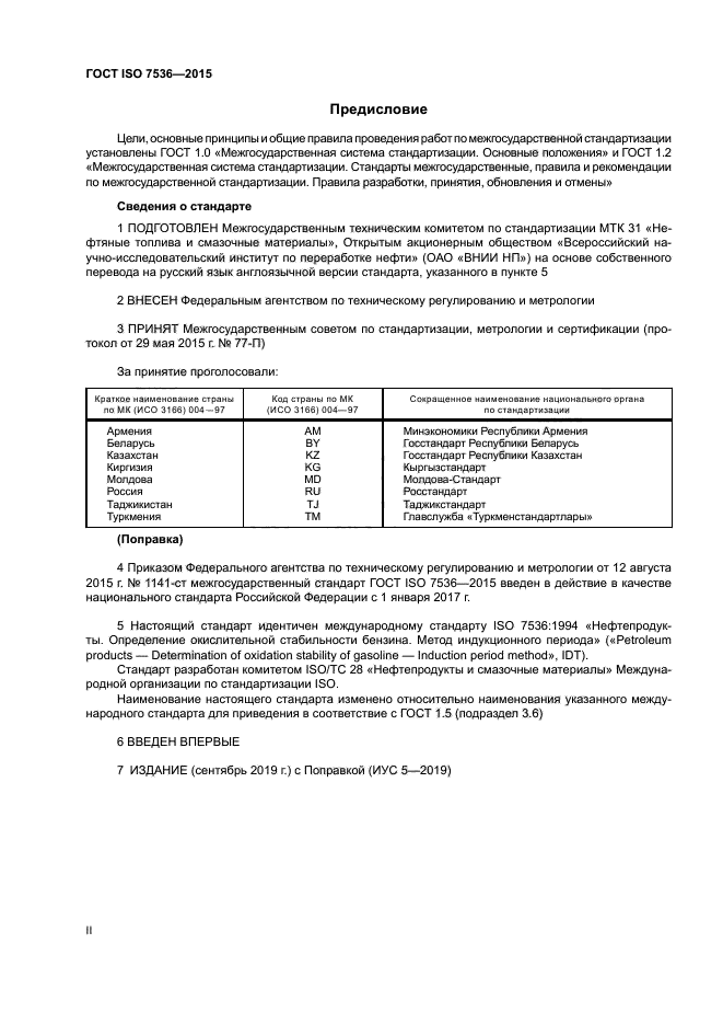 ГОСТ ISO 7536-2015